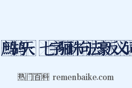 鹧鸪天·七字骊珠句法豪反义词是什么意思的图片